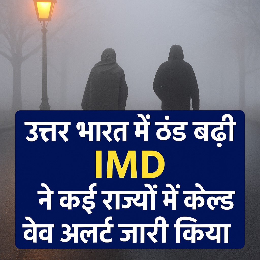 बर्फीली हवा और घने कोहरे में लोग गर्म कपड़े पहनकर चलते हुए।