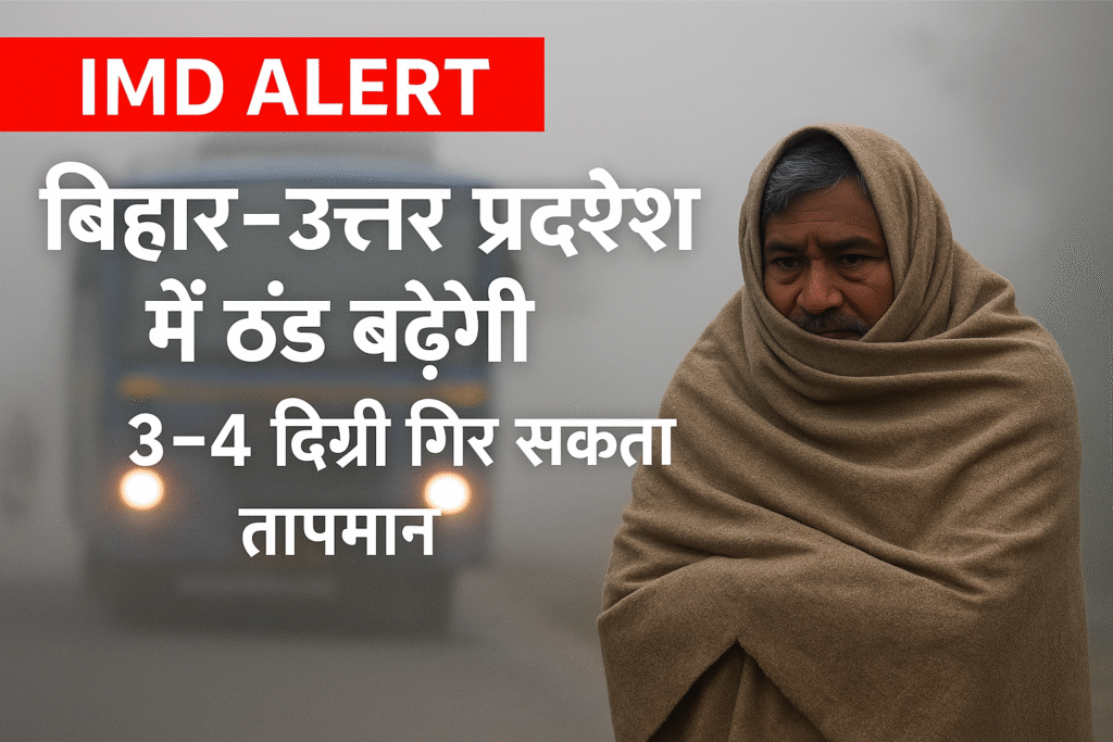 बिहार–उत्तर प्रदेश में ठंड बढ़ेगी, 3-4 डिग्री गिर सकता तापमान