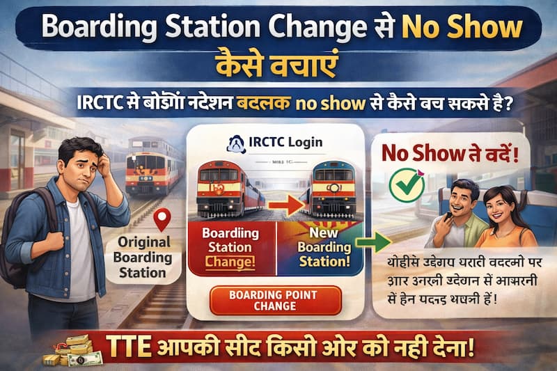IRCTC में boarding station change करके no show से कैसे बचें