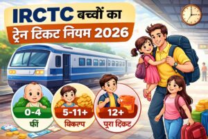 IRCTC Child Ticket Rules 2026 बच्चों का ट्रेन टिकट कब लगता है