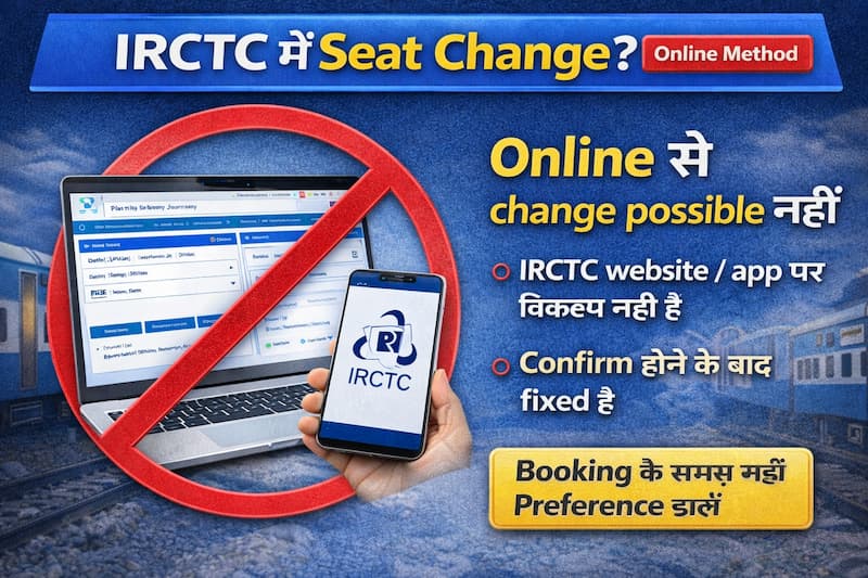IRCTC में online seat change option available नहीं है 2026
